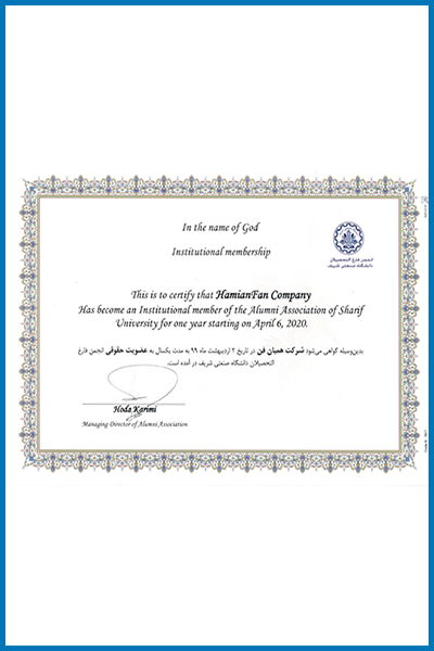 گواهی عضویت در انجمن فارغ التحصیلان دانشگاه صنعتی شریف